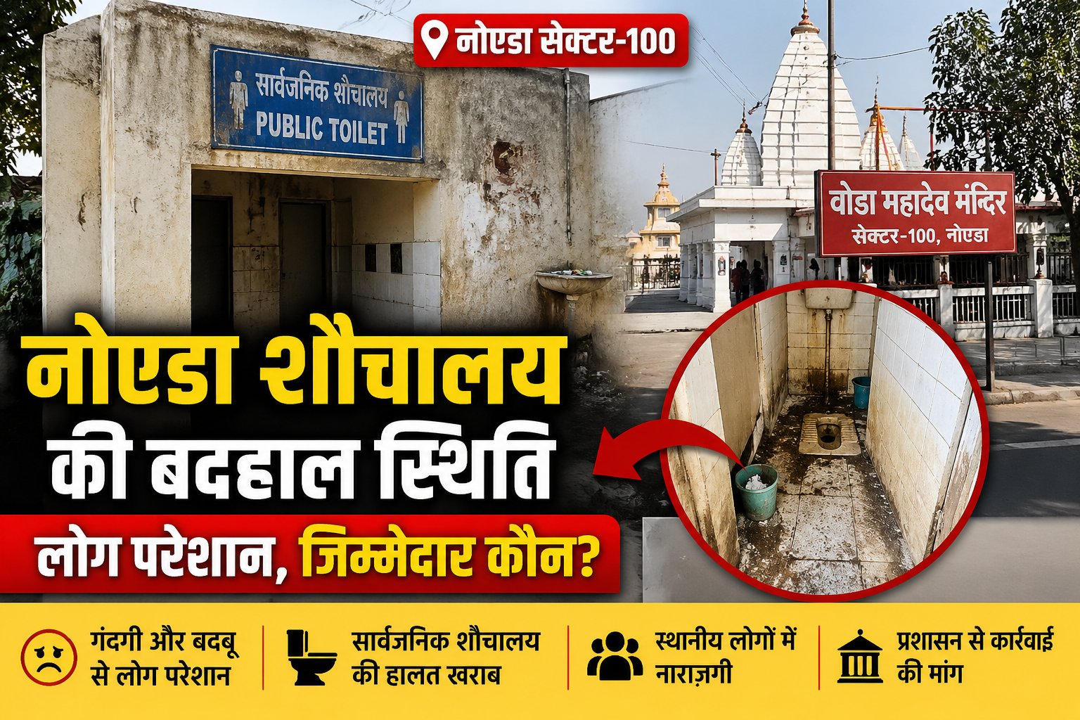 नोएडा शौचालय सेक्टर-100 वोडा महादेव मंदिर के पास बदहाल सार्वजनिक शौचालय जिम्मेदार कौन