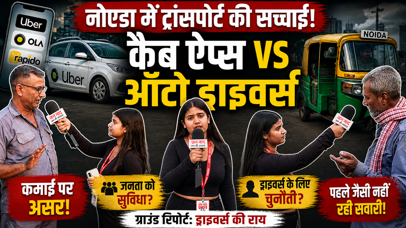 नोएडा ट्रांसपोर्ट में कैब ऐप्स और ऑटो ड्राइवर्स की स्थिति दिखाता दृश्य