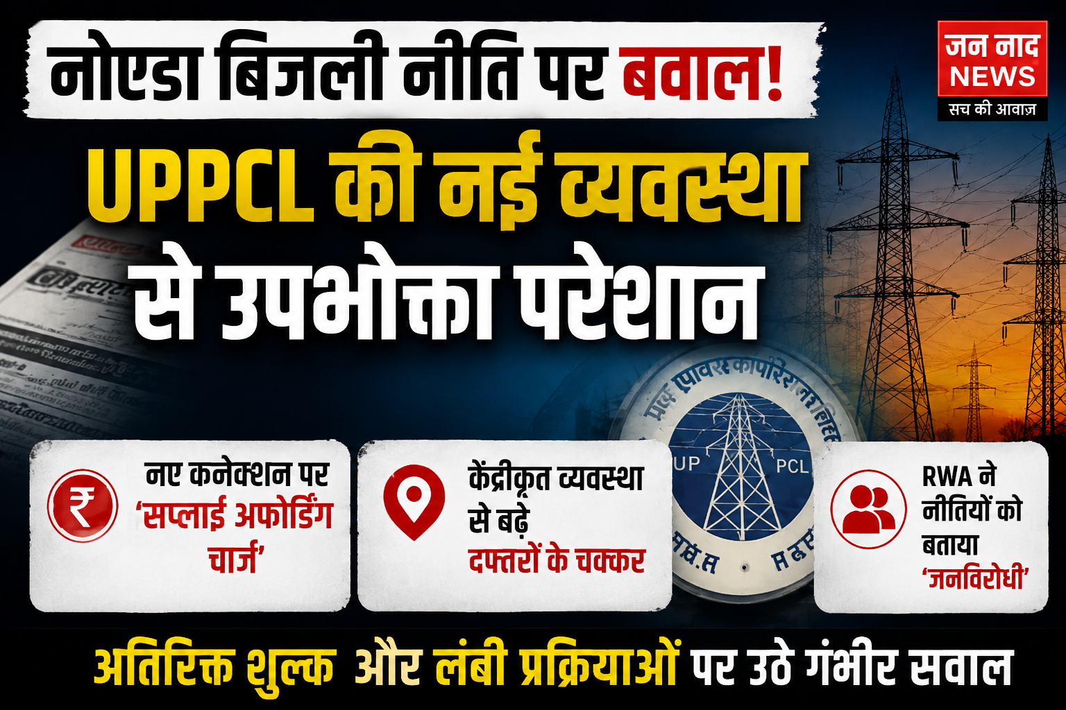नोएडा बिजली नीति के खिलाफ विरोध जताते बिजली उपभोक्ता