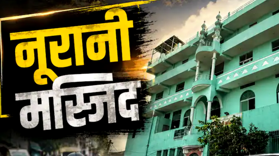 जयपुर मस्जिद कार्रवाई के दौरान नूरानी मस्जिद पर प्रशासनिक कार्रवाई