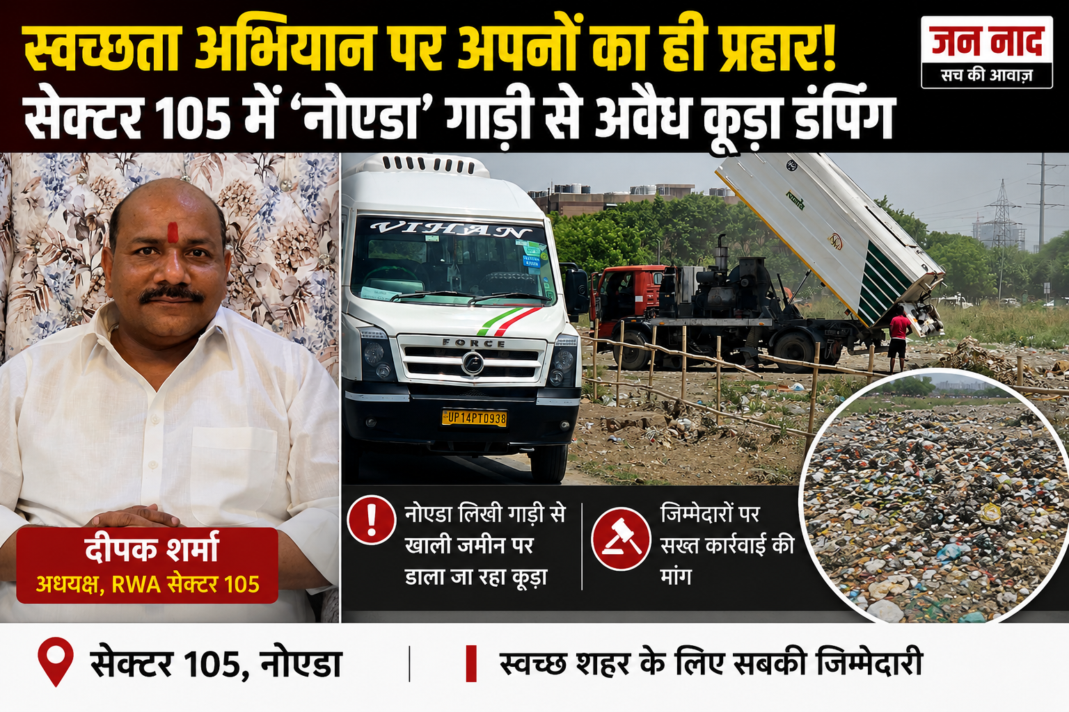 सेक्टर 105 कूड़ा डंपिंग मामले में खाली जमीन पर पड़ा कचरा
