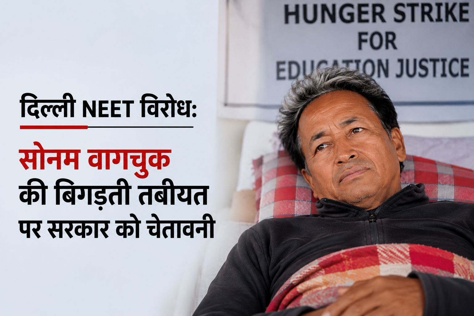 दिल्ली NEET विरोध के दौरान जंतर-मंतर पर अनशन करते सोनम वांगचुक