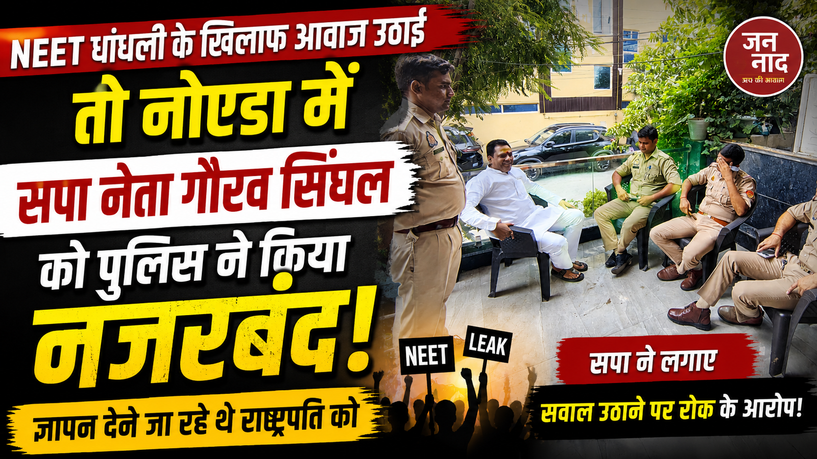 नोएडा NEET विरोध के दौरान सपा नेता गौरव सिंघल की प्रेस वार्ता