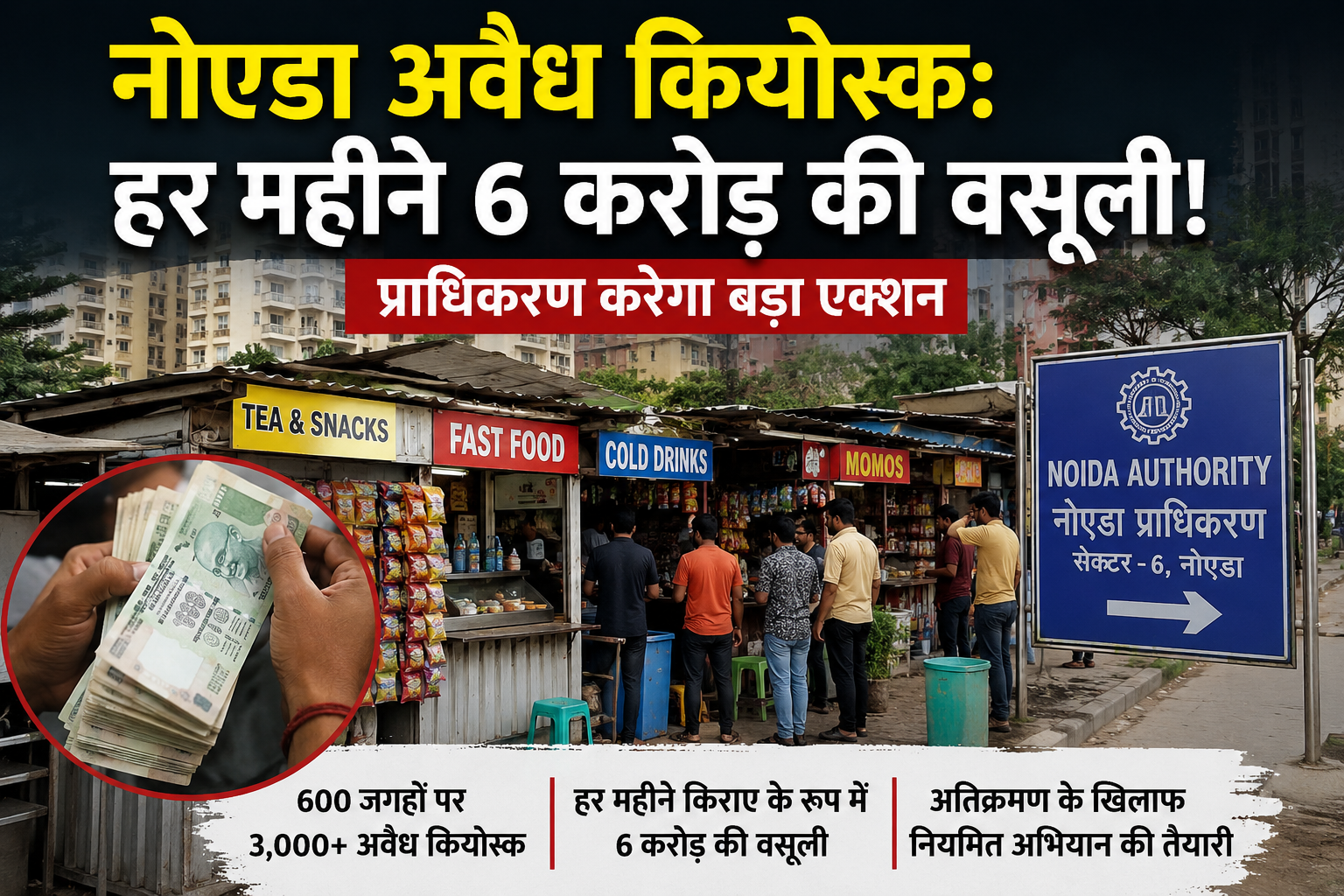 नोएडा अवैध कियोस्क पर कार्रवाई की तैयारी, सोसायटी और सेक्टर मार्केट में अतिक्रमण