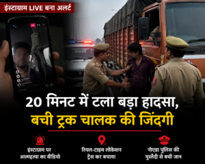 नोएडा आत्महत्या: इंस्टाग्राम लाइव के दौरान पुलिस की मुस्तैदी से 20 मिनट में बची ट्रक चालक की जान