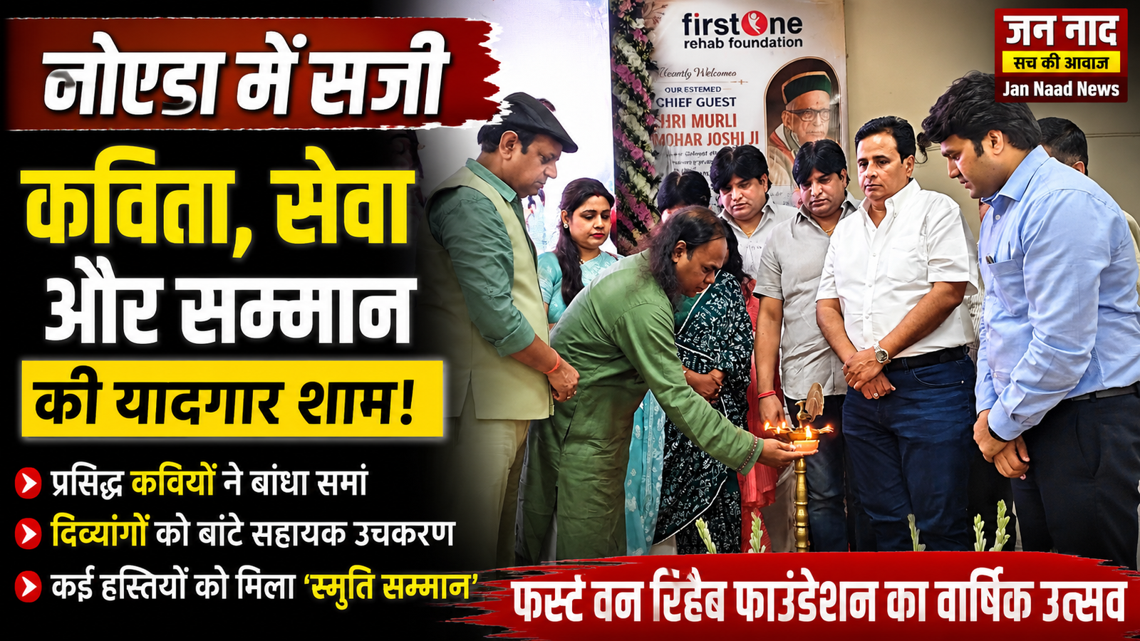 नोएडा कवि सम्मेलन में फर्स्ट वन रिहैब फाउंडेशन का वार्षिक समारोह और सम्मान कार्यक्रम