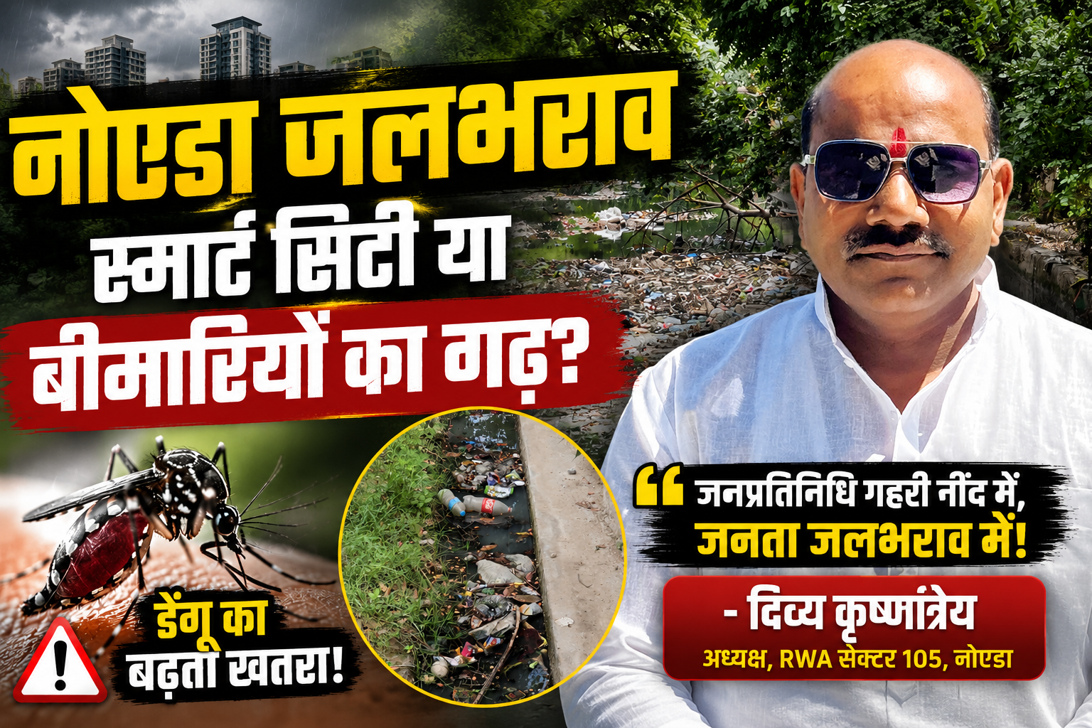 नोएडा जलभराव के बीच सेक्टर-105 में भरा गंदा पानी और मच्छरों का बढ़ता खतरा