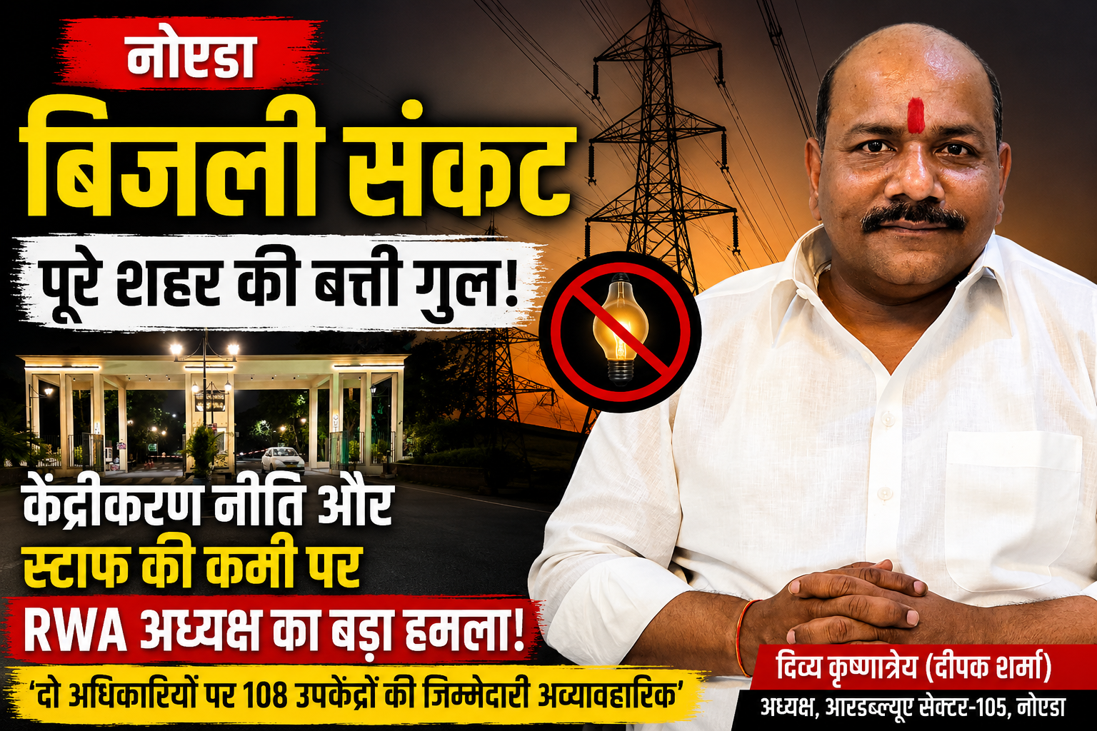 नोएडा बिजली संकट के बीच बिजली आपूर्ति और स्टाफ की कमी पर उठते सवाल