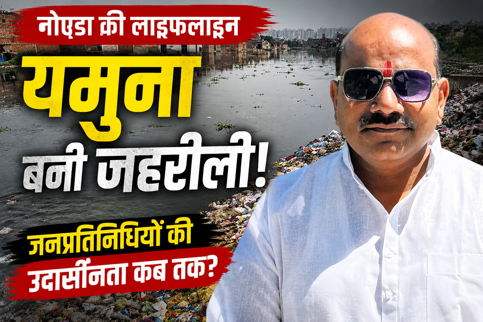 नोएडा यमुना और हिंडन नदी में बढ़ता प्रदूषण और जहरीले पानी की स्थिति