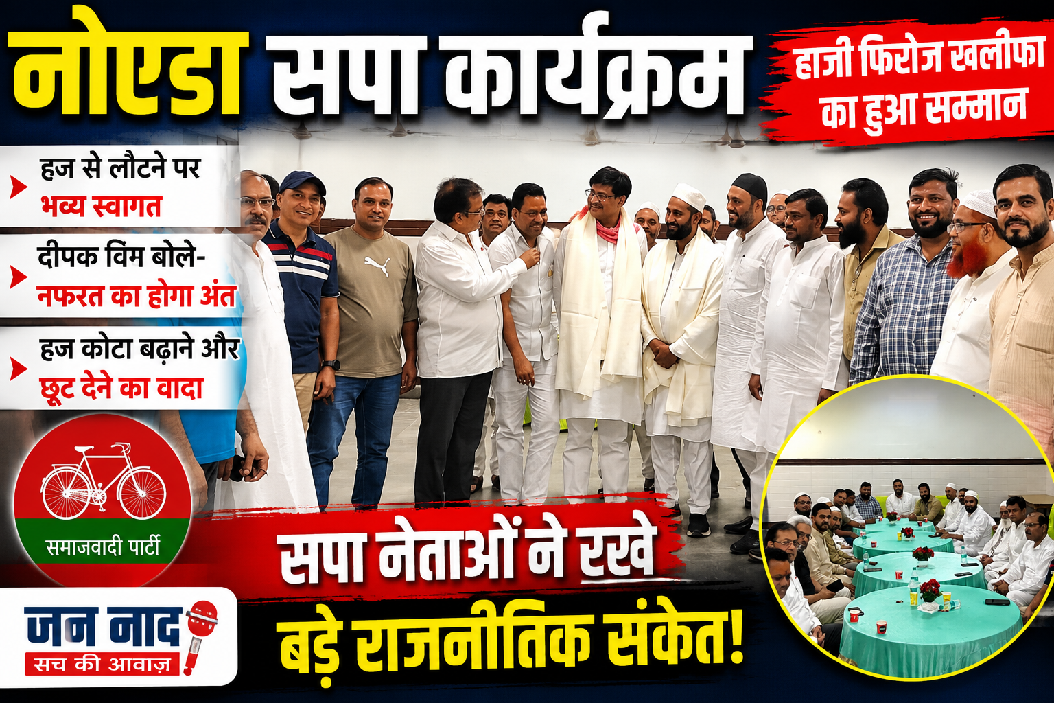 नोएडा सपा कार्यक्रम में हज से लौटे हाजी फिरोज खलीफा का सम्मान किया गया। कार्यक्रम में समाजवादी पार्टी के नेताओं ने राजनीतिक और सामाजिक मुद्दों पर अपने विचार भी रखे।