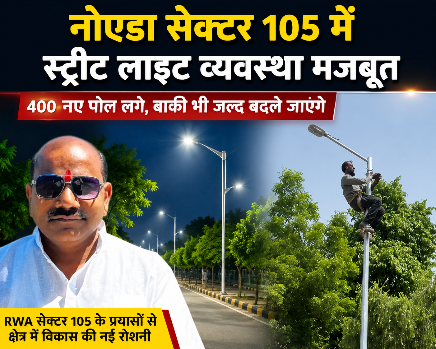 नोएडा सेक्टर 105 में लगाए गए नए स्ट्रीट लाइट पोल और विकास कार्य