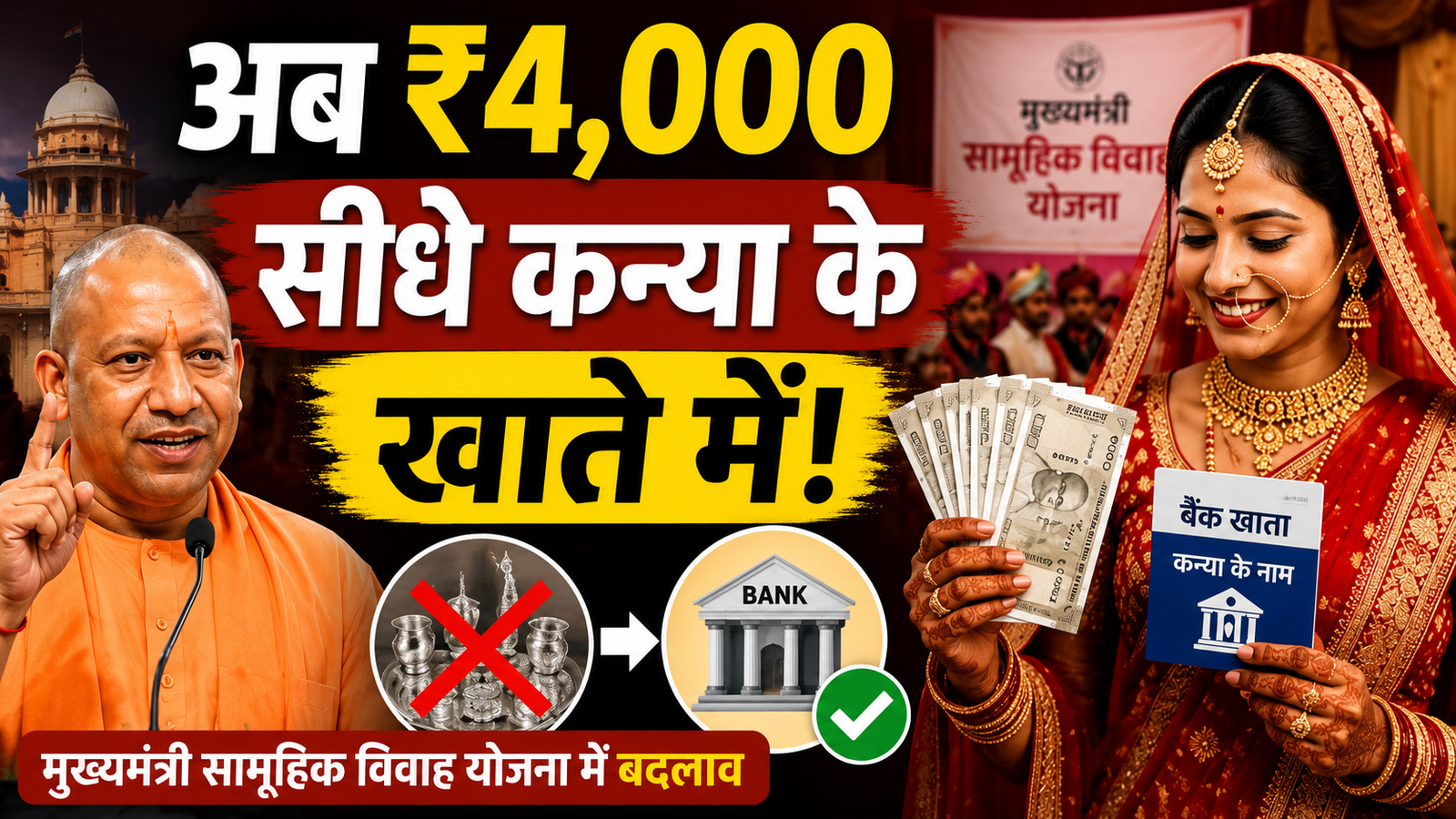 मुख्यमंत्री सामूहिक विवाह योजना में कन्या के बैंक खाते में सीधे 4 हजार रुपये ट्रांसफर