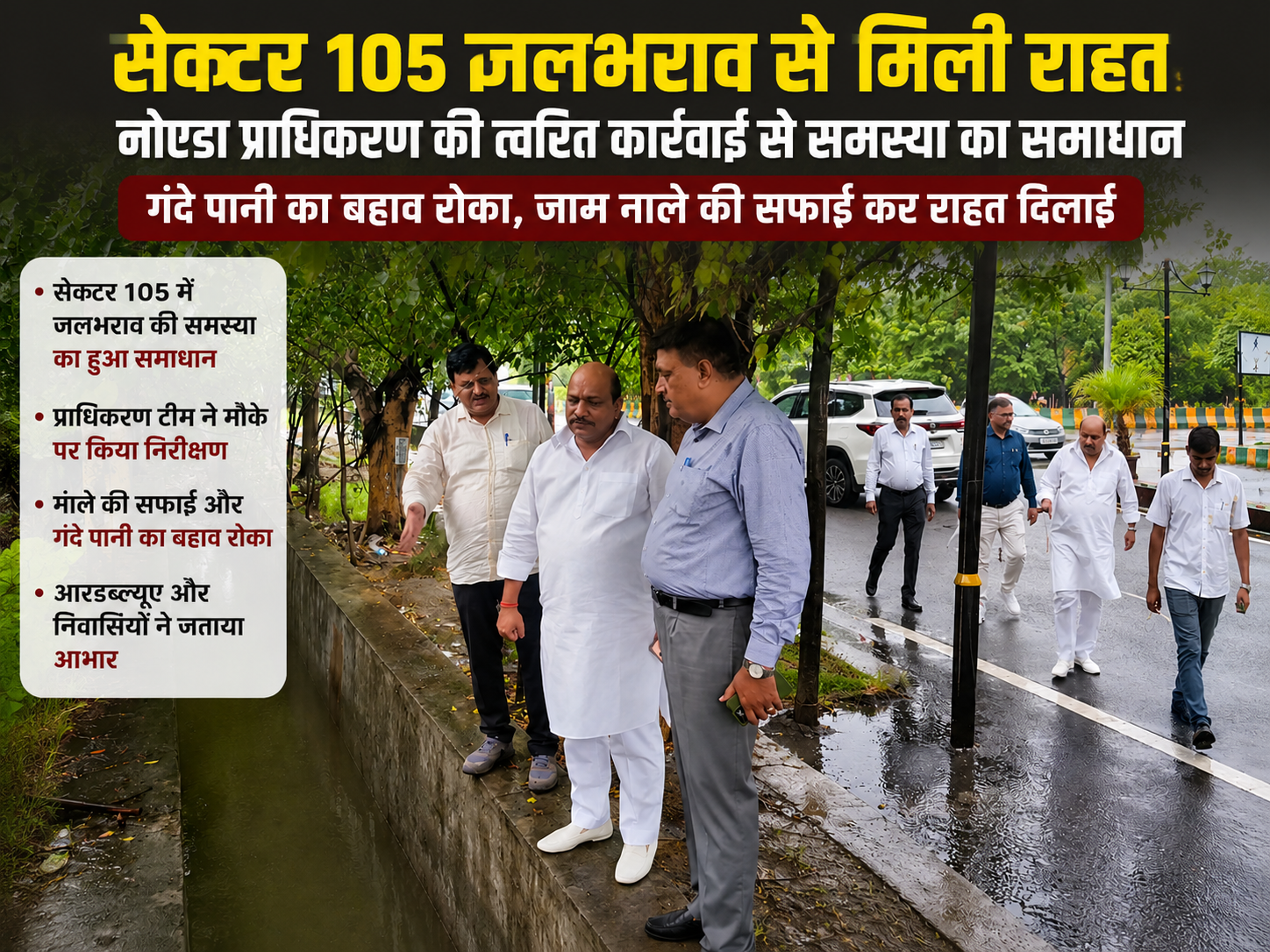 सेक्टर 105 जलभराव की समस्या का समाधान करते हुए नोएडा प्राधिकरण की टीम