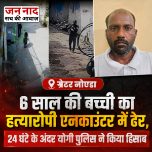 ग्रेटर नोएडा एनकाउंटर: बच्ची की हत्या का आरोपी पुलिस मुठभेड़ में ढेर