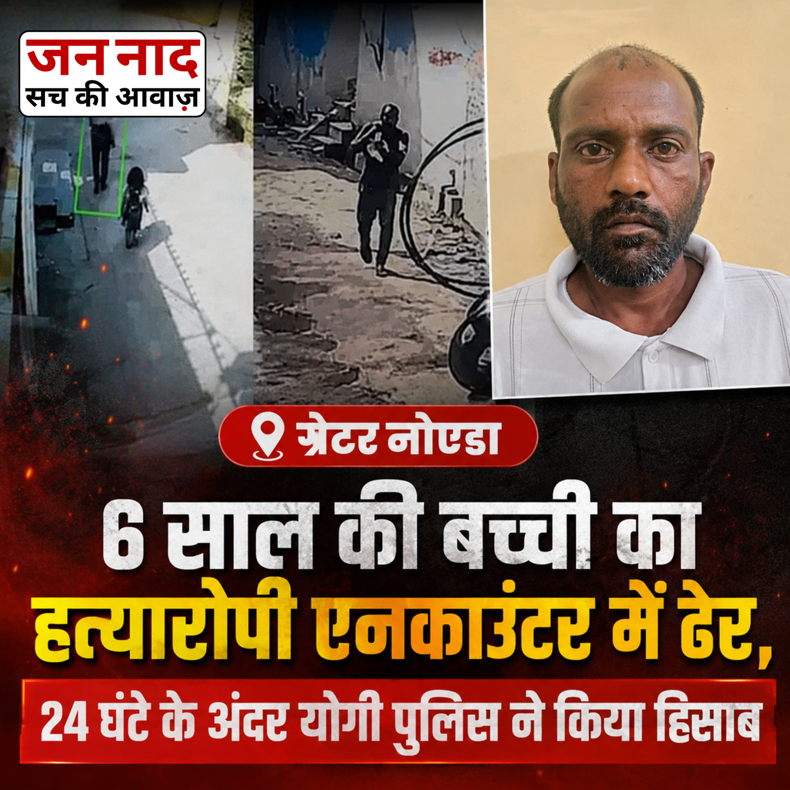 ग्रेटर नोएडा एनकाउंटर में बच्ची की हत्या के आरोपी के खिलाफ पुलिस कार्रवाई