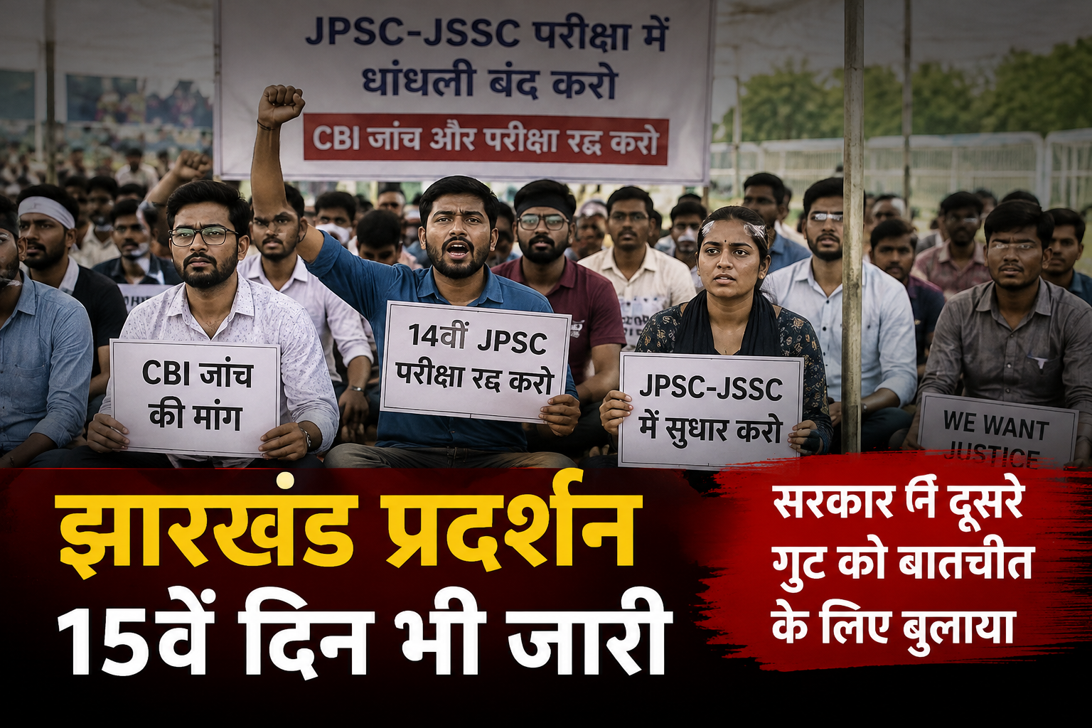 झारखंड प्रदर्शन के दौरान भर्ती परीक्षाओं में कथित अनियमितताओं के खिलाफ छात्रों का आंदोलन
