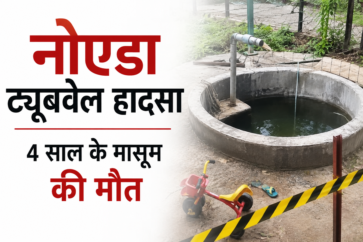 नोएडा ट्यूबवेल हादसा में सेक्टर-122 की हौदी में डूबने से मासूम की मौत