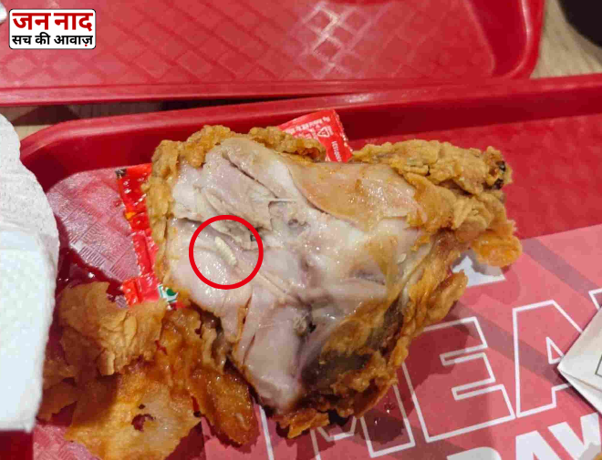 ग्रेटर नोएडा KFC आउटलेट में फ्राइड चिकन के अंदर कीड़ा मिलने की शिकायत